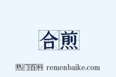 合煎是什么意思的图片
